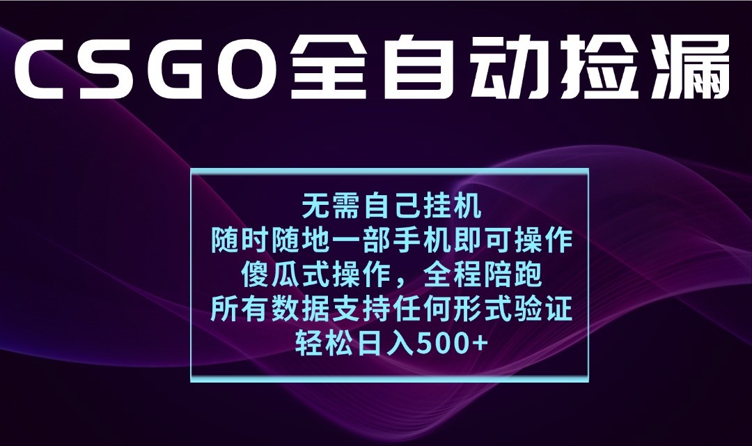 游戏交易平台全自动捡漏,一个手机月入1W+,操作简单易上手,支持验证【揭秘】-知享知识库