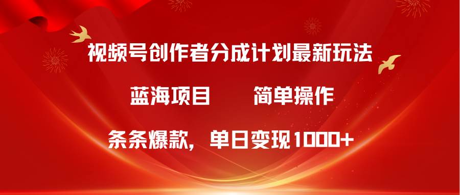 （10093期）视频号创作者分成5.0，最新方法，条条爆款，简单无脑，单日变现1000+-知享知识库
