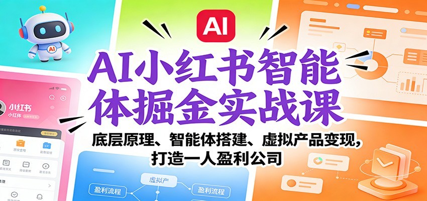 AI小红书智能体掘金实战课：智能体搭建、虚拟产品变现，打造一人盈利公司（完结）-知享知识库