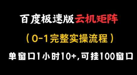 百度极速版云机矩阵项目，单窗口1小时10+，可挂100窗口，完整实操流程【揭秘】-知享知识库