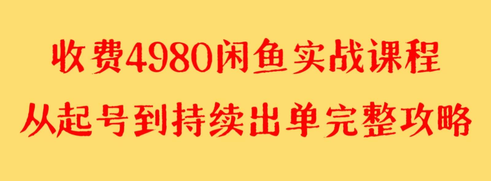 收费4980闲鱼新版实战教程 亲测百货单号月入2000+可矩阵操作-知享知识库