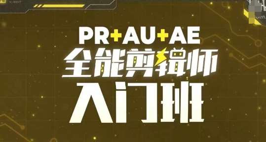 PR+AU+AE全能剪辑师入门班，剪辑入门必学课程-知享知识库
