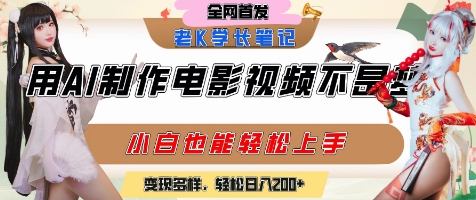 用AI制作电影不是梦，小白学会后轻松熟练上手，变现方式多样，日入2张+-知享知识库