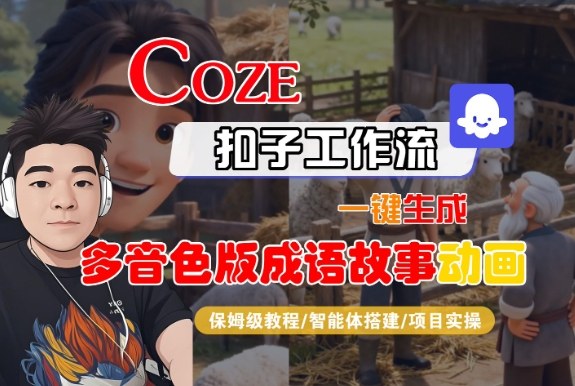 Coze扣子智能体工作流一键生成“多音色版成语故事“动画,全流程保姆级教学-知享知识库