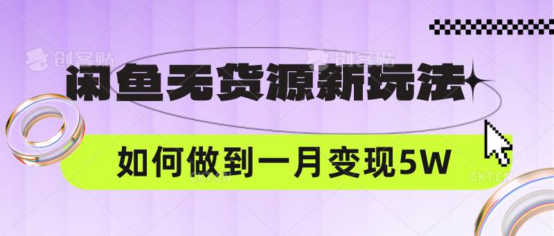 闲鱼无货源新玩法，中间商赚差价如何做到一个月变现5W-知享知识库