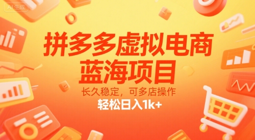 拼多多虚拟电商，蓝海项目，长久稳定，可多店操作，轻松日入1k+-知享知识库