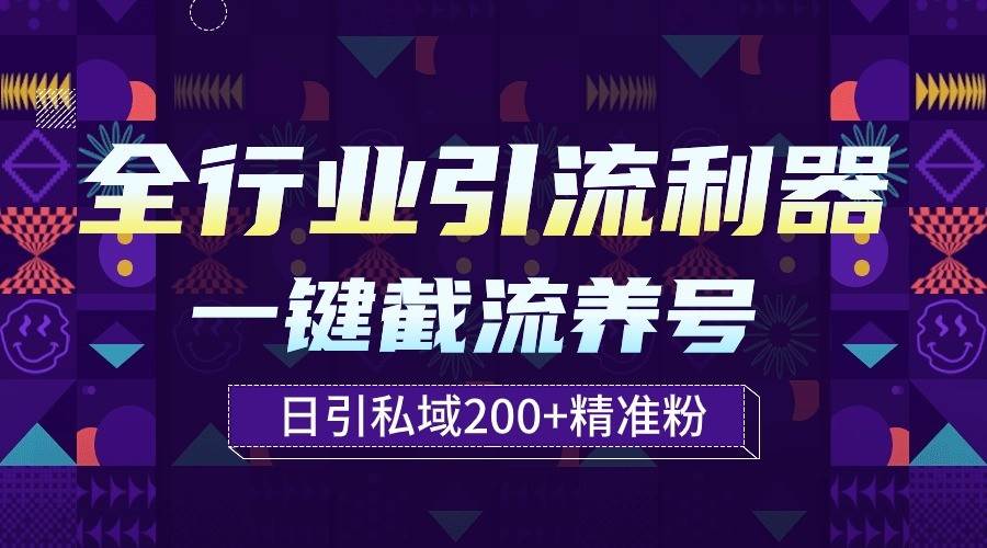 全行业引流利器！一键自动养号截流，解放双手日引私域200+-知享知识库
