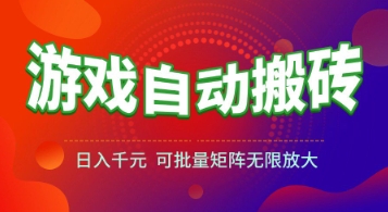 游戏全自动搬砖项目，日入1k+ ，​真正的长久稳定项目，可批量矩阵无限放大【揭秘】-知享知识库