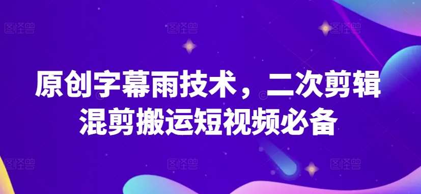 原创字幕雨技术,二次剪辑混剪搬运短视频必备【揭秘】-知享知识库