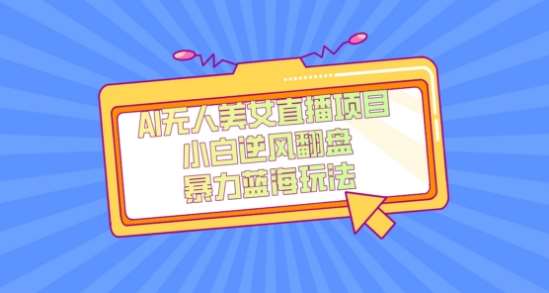 外面卖1980的AI无人美女直播项目,单号收益200+,妥妥蓝海项目【揭秘】-知享知识库