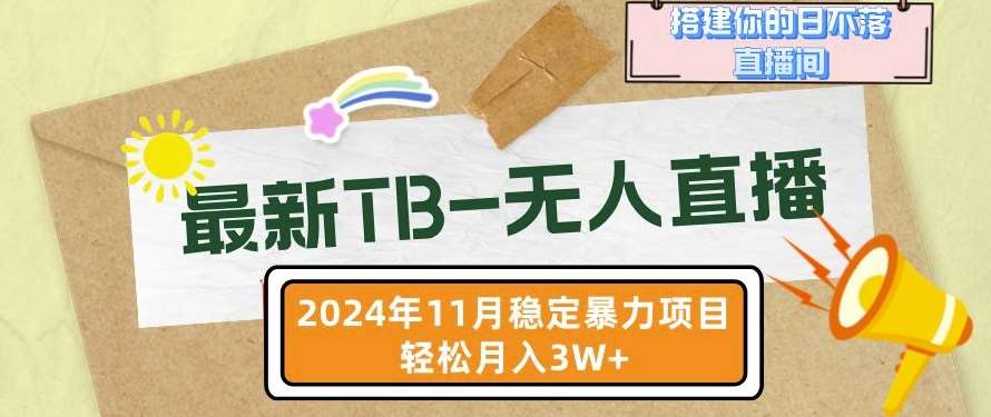 【最新TB-无人直播】11月最新，打造你的日不落直播间，轻松月入过W【揭秘】-知享知识库