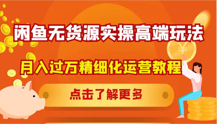 闲鱼无货源实操高端玩法，月入过万精细化运营教程-知享知识库