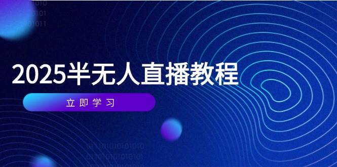 （14662期）半无人直播课(2025/4月) 基础到实操全覆盖，选品/剪辑/直播搭建与话术训练-知享知识库