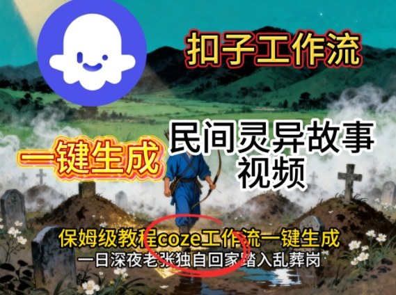 Coze扣子工作流一键生成民间灵异故事视频，保姆级教程搭建教学-知享知识库