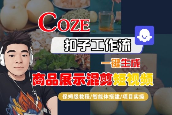 Coze扣子工作流一键生成商品展示混剪短视频，保姆级教程-智能体搭建-项目实操-知享知识库