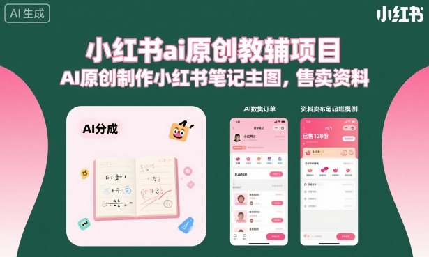 小红书ai原创教辅项目，AI原创制作小红书笔记主图，售卖资料-知享知识库