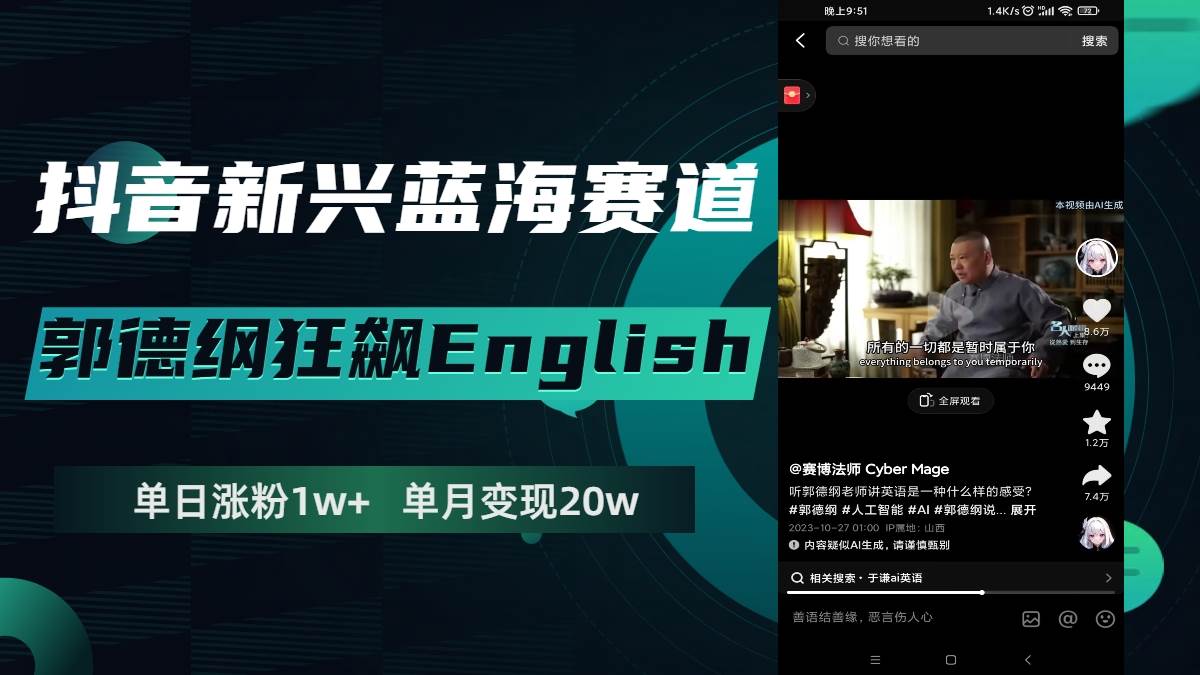 抖音新兴蓝海赛道-郭德纲狂飙English，单日涨粉1w+，单月变现20万-知享知识库