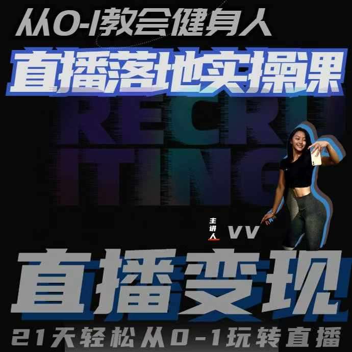 从0-1教会健身人直播落地实操课，21天轻松从0-1玩转直播-知享知识库