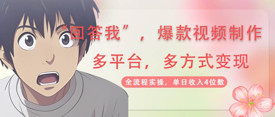 (14116期)回答我爆款视频,自带流量,AI拉新,分成计划等多方式、多平台变现,单…-知享知识库