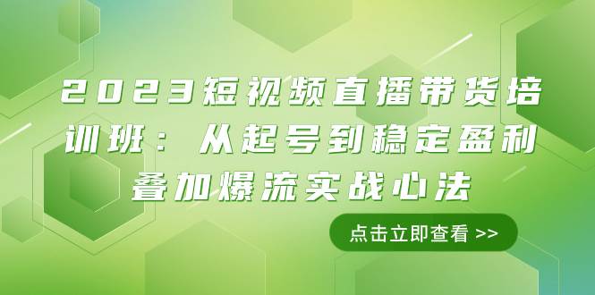 (7935期)2023短视频直播带货培训班:从起号到稳定盈利叠加爆流实战心法(11节课)-知享知识库