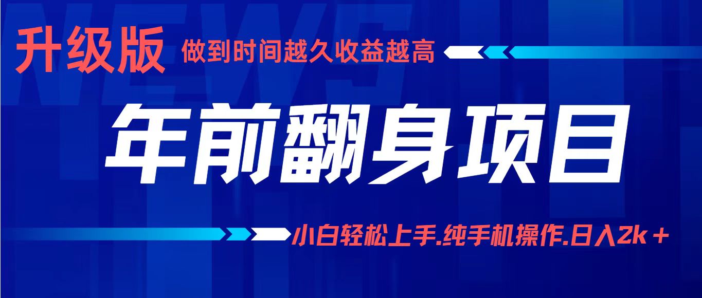 年前翻身项目,新手小白月入3w+,纯手机一条龙实操玩法-知享知识库