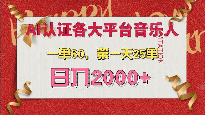 （13464期）AI音乐申请各大平台音乐人，最详细的教材，一单60，第一天25单，日入2000+-知享知识库