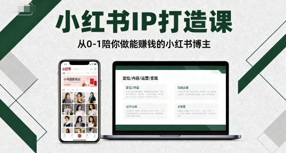 小红书IP打造课,从0-1陪你做能賺钱小红书博主-知享知识库