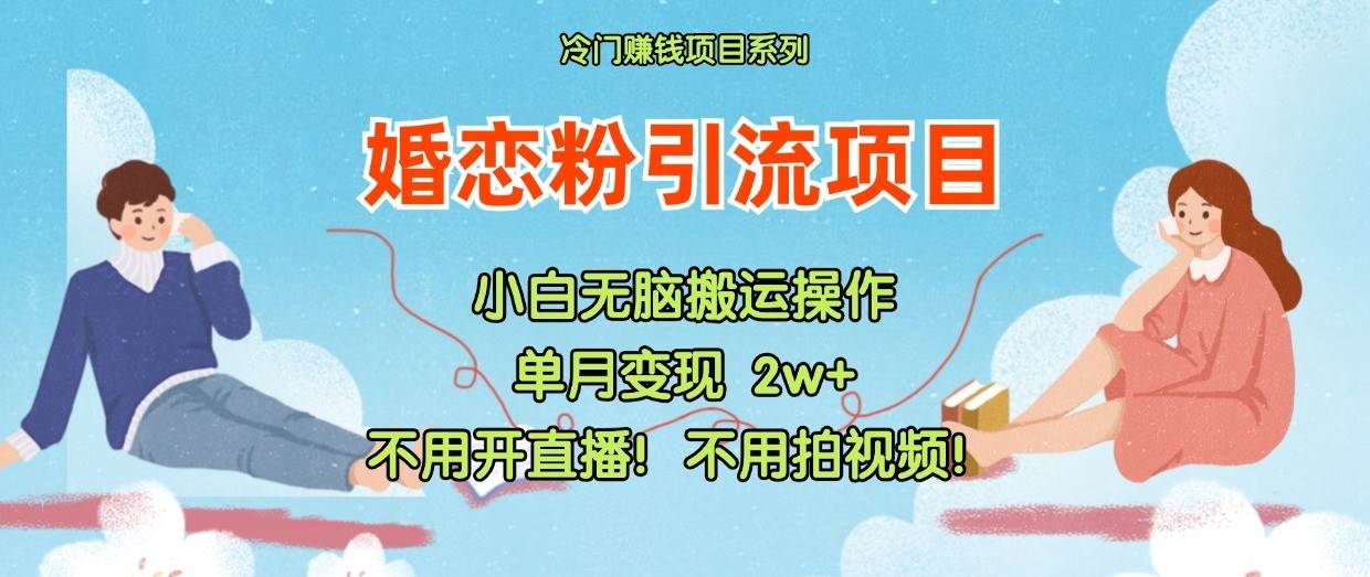 小红书婚恋粉引流，不用开直播！不用拍视频！不用做交付-知享知识库