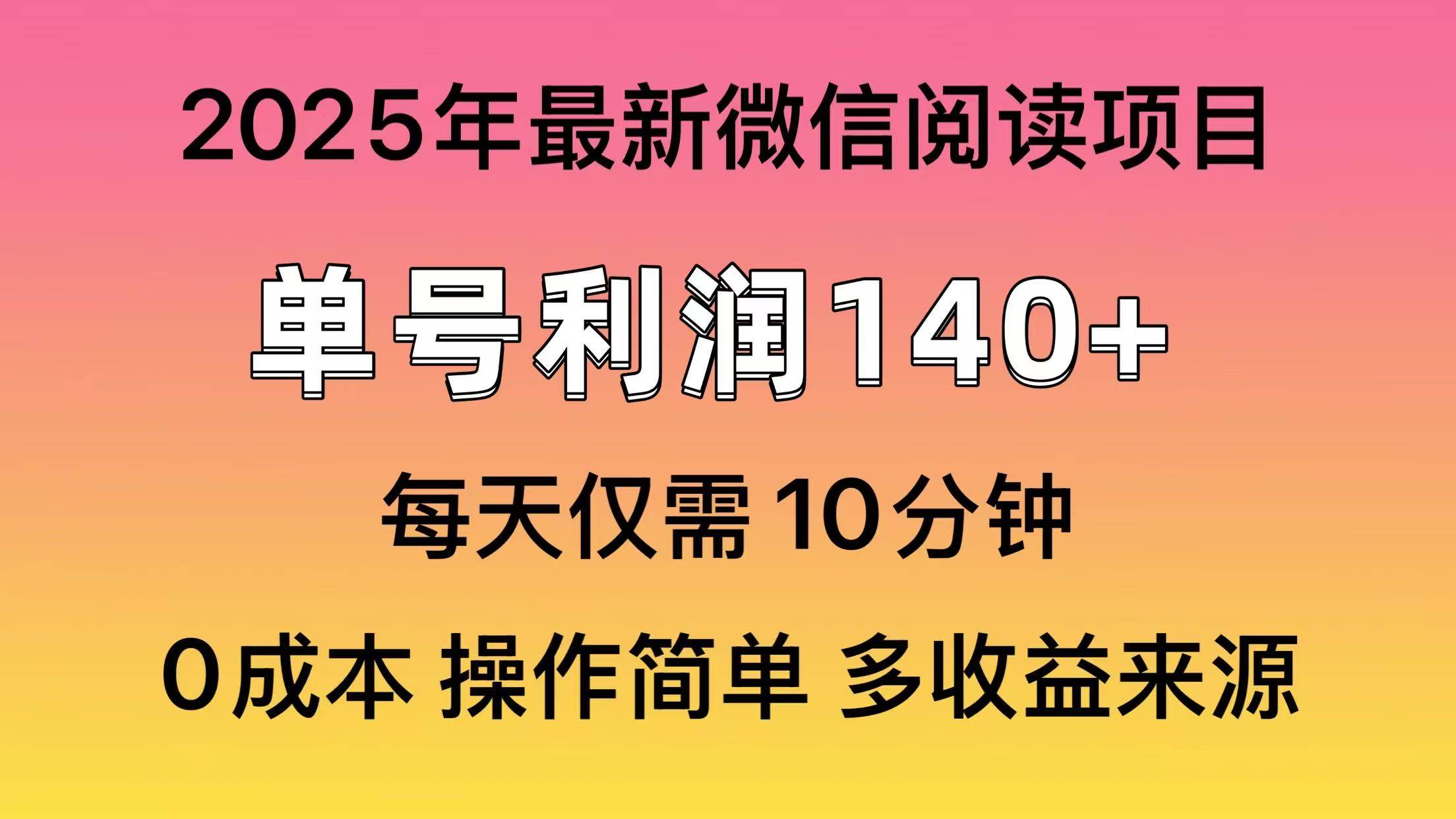 （13952期）微信阅读2025年最新玩法，单号收益140＋，可批量放大！-知享知识库