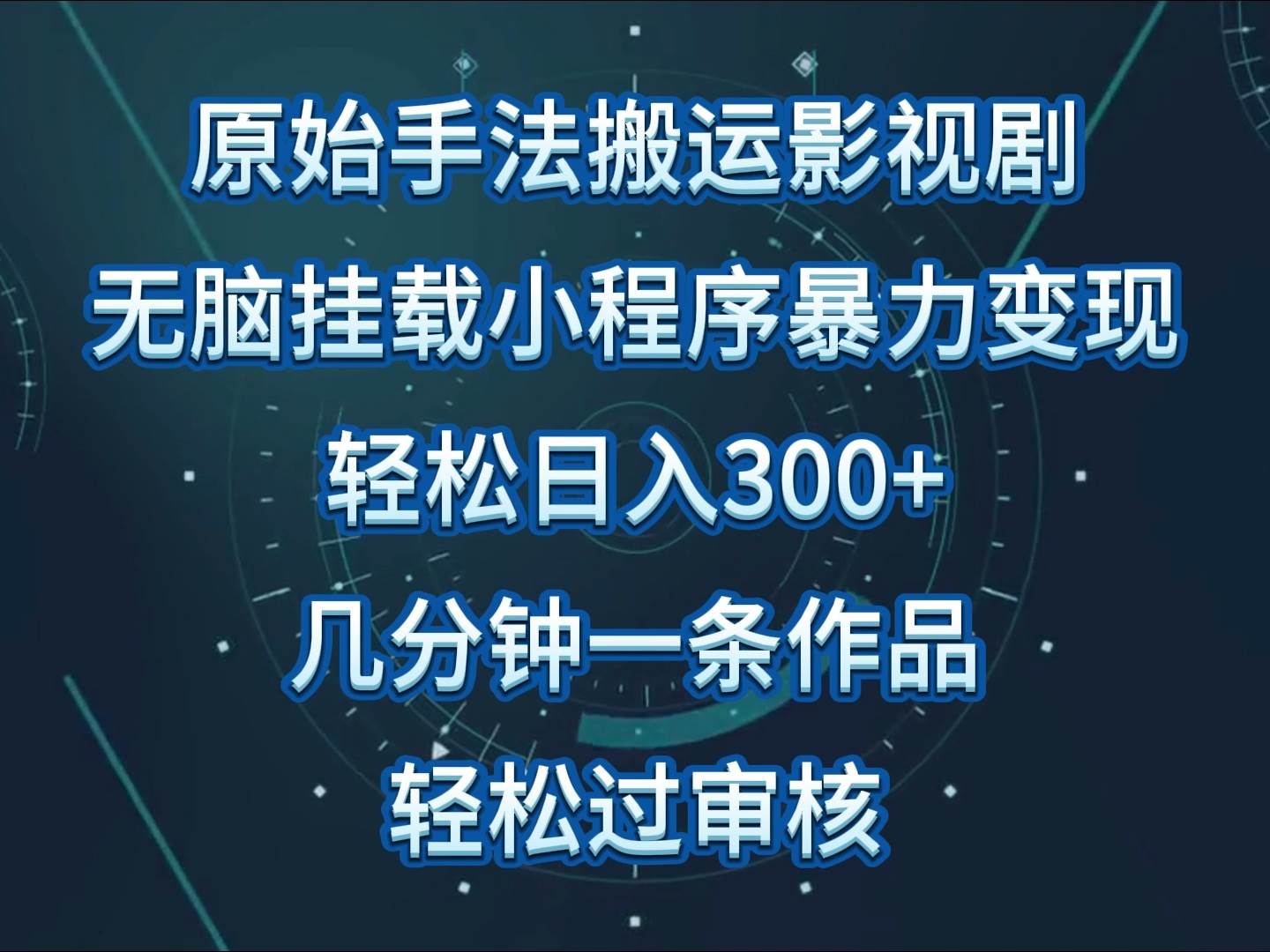 影视剧原始手法无脑搬运，单日收入300+，操作简单，几分钟生成一条视频，轻松过审核-知享知识库