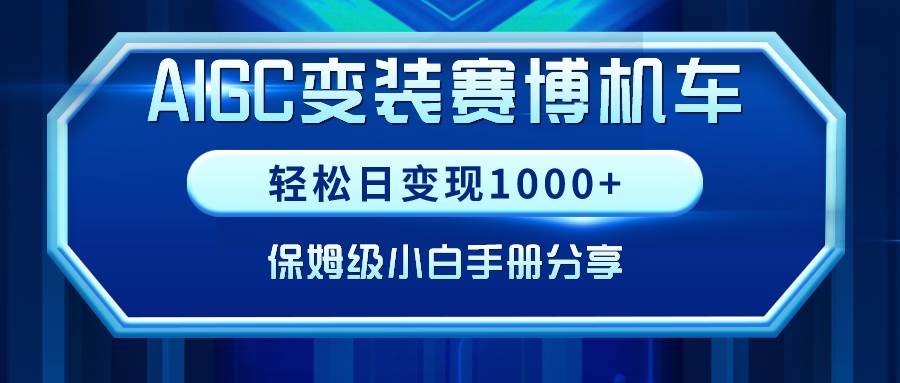 AIGC变装赛博机车，轻松日变现1000+，保姆级小白手册分享！-知享知识库