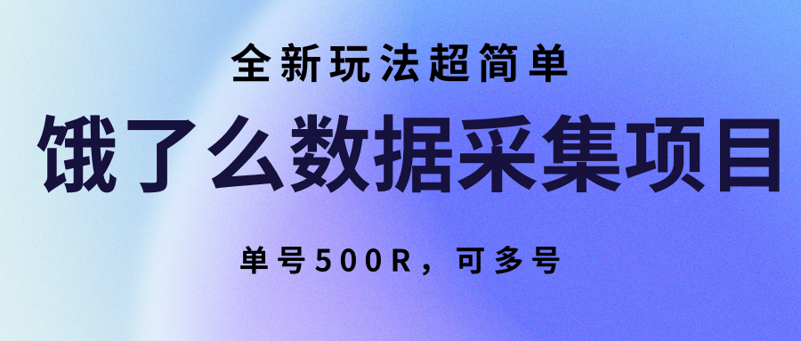 饿了么数据采集项目,全新玩法超简单,单号500R,可多号-知享知识库