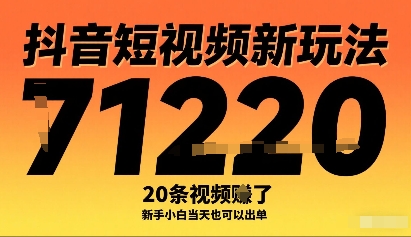 抖音短视频新玩法，20条视频挣了1w+，新手小白当天也可以出单-知享知识库