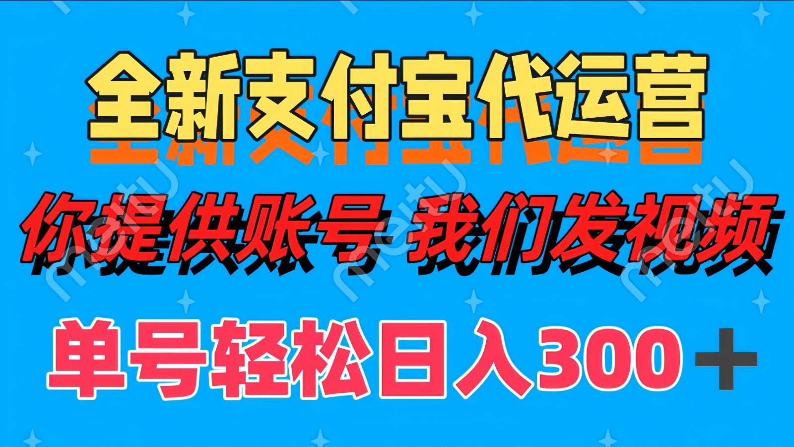 单号轻松日入300+ 全新支付宝代运营你提供账号 我们发视频-知享知识库