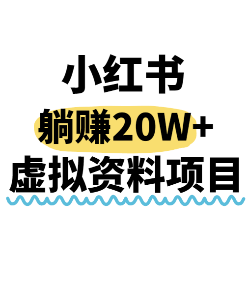 小红书操作虚拟资料,搬运工模式躺挣20W+,互联网的低成本路子!-知享知识库