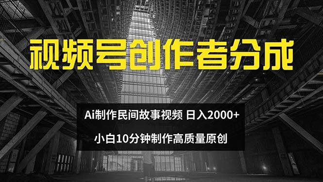 视频号创作者分成 ai制作民间故事 新手小白10分钟制作高质量视频 日入2000-知享知识库