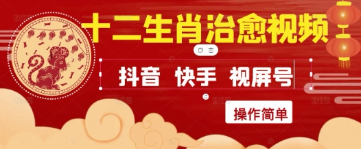 疯狂火爆！抖音，小红书，视频号十二生肖治愈的视频，轻松制作+快速拿到结果-知享知识库