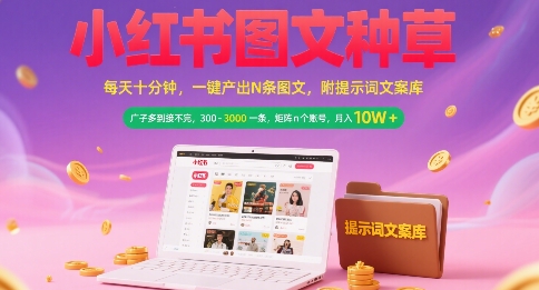 小红书图文种草，每天十分钟，一键产出N条图文， 广子多到接不完， 300-3k一条，矩阵n个账号月入几个W-知享知识库