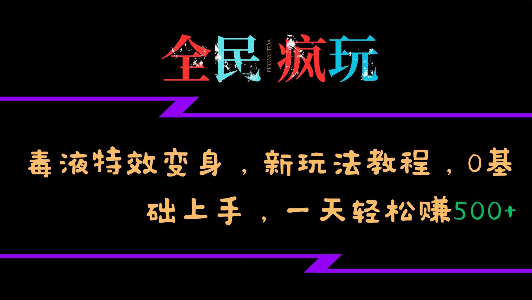 全民疯玩的毒液特效变身，新玩法教程，0基础上手，轻松日入500+-知享知识库