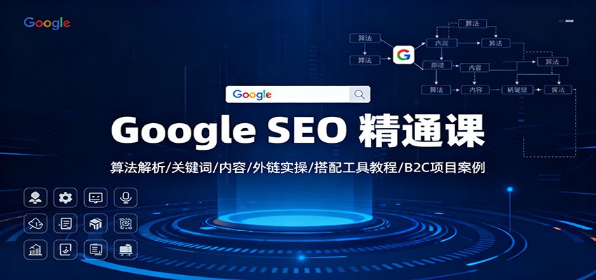 Google SEO 精通课:算法解析/关键词/内容/外链实操/搭配工具教程/B2C项目案例-知享知识库