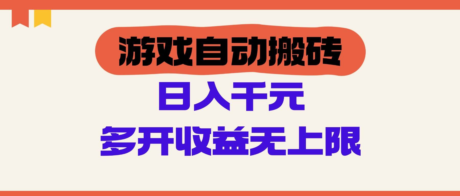 (14734期)游戏自动搬砖,单号日入100-200元,多开收益无上限-知享知识库