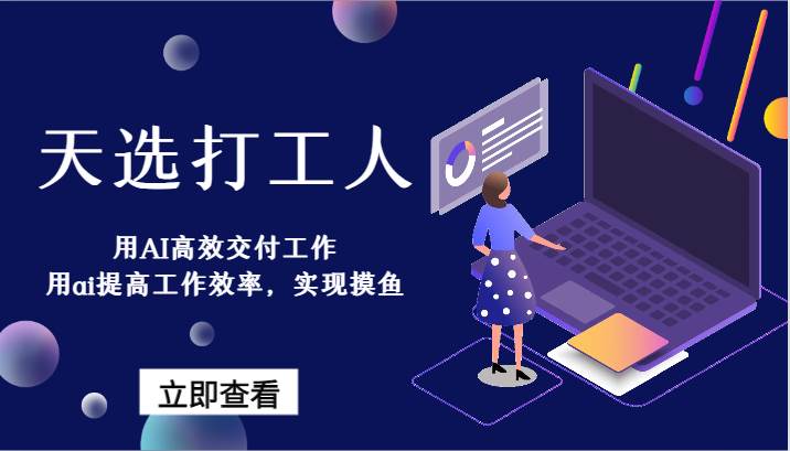 天选打工人-用AI高效交付工作，用ai提高工作效率，实现摸鱼！-知享知识库