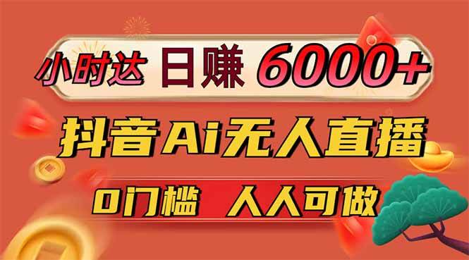 （14162期）日赚6000+！抖音Ai无人直播躺赚新风口，0门槛吃官方亿级流量！-知享知识库