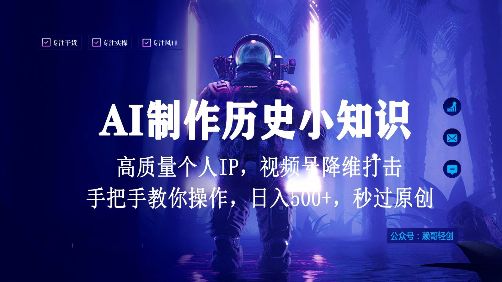 视频号AI制作历史小知识,日入1000+,高质量原创个人ip,秒过原创,降维打击!-知享知识库