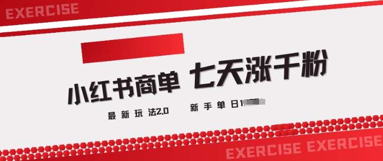 小红书商单2.0最新玩法,3天涨千粉单日变现多张-知享知识库