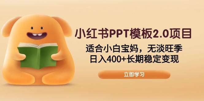 （13997期）小红书PPT模板2.0项目，适合小白宝妈，无淡旺季，日入400+长期稳定变现-知享知识库