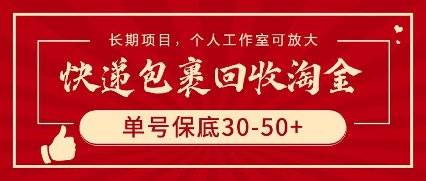 （9736期）快递包裹回收淘金，单号保底30-50+，长期项目，个人工作室可放大-知享知识库