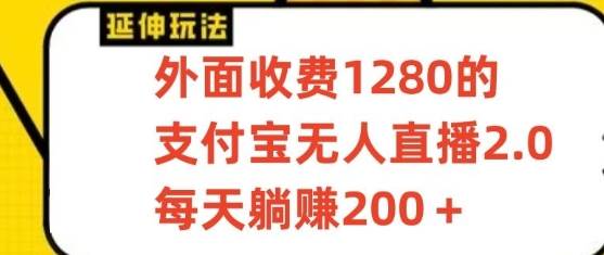 支付宝无人直播3.0玩法项目，每天躺赚200+，保姆级教程！-知享知识库
