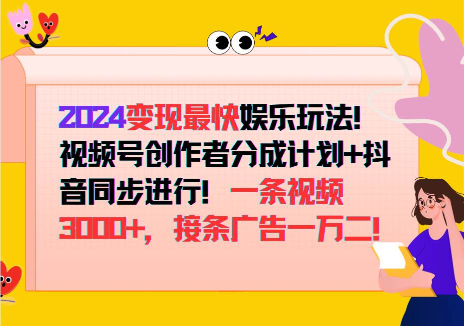 2024变现最快玩法,创作者分成计划+抖音同步进行!一条视频3000+,接条广告一万二!-知享知识库