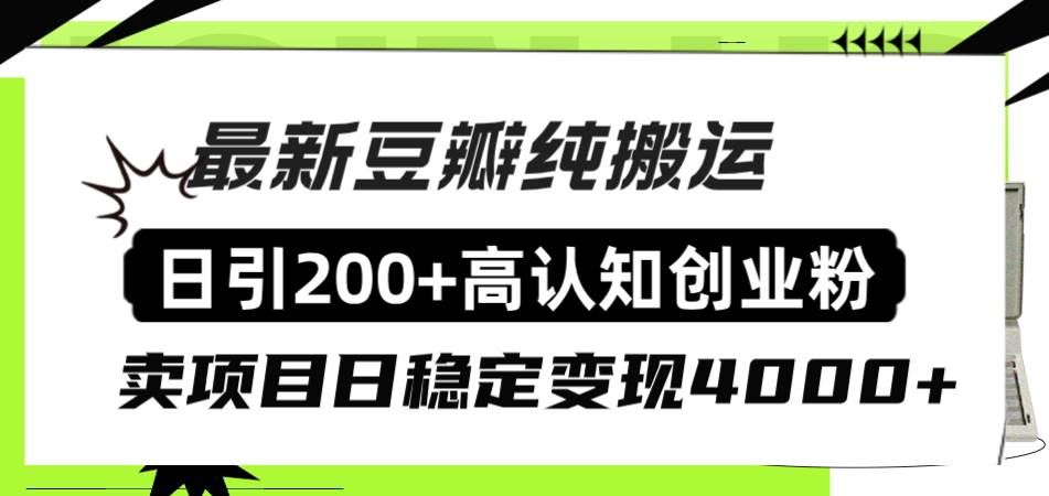 （8249期）豆瓣纯搬运日引200+高认知创业粉“割韭菜日稳定变现4000+收益！”-知享知识库